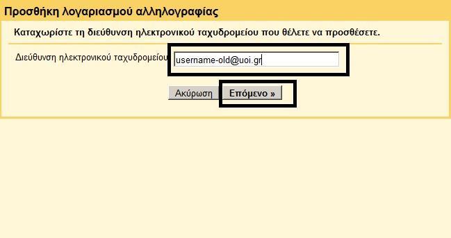 Βήμα 5: Πληκτρολογούμε την διεύθυνση αλληλογραφίας στο αντίστοιχο πεδίο συμπληρώνοντας το κείμενο