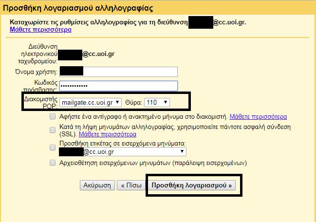 Βήμα 6: Προσθέτουμε τα στοιχεία μας (username/password ), διακομιστή POP και επιλέγουμε την σύνδεση να γίνει χωρίς την χρήση του SSL όπως δείχνει η παρακάτω εικόνα και