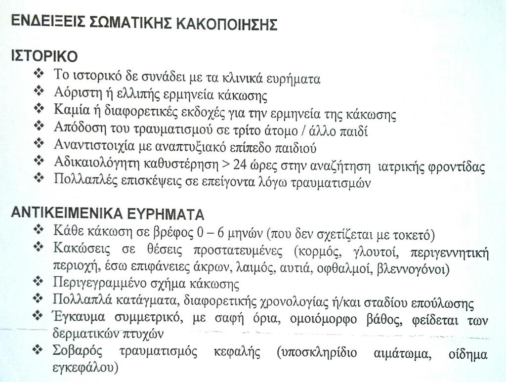 κακοποίηση Η