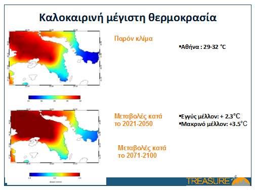 υποστηρίζουν ότι κάτι παρόμοιο συμβαίνει και στην Αθήνα. Οι μέρες με υψηλή θερμοκρασία αυξάνουν δραματικά και την κατανάλωση ηλεκτρικής ενέργειας.