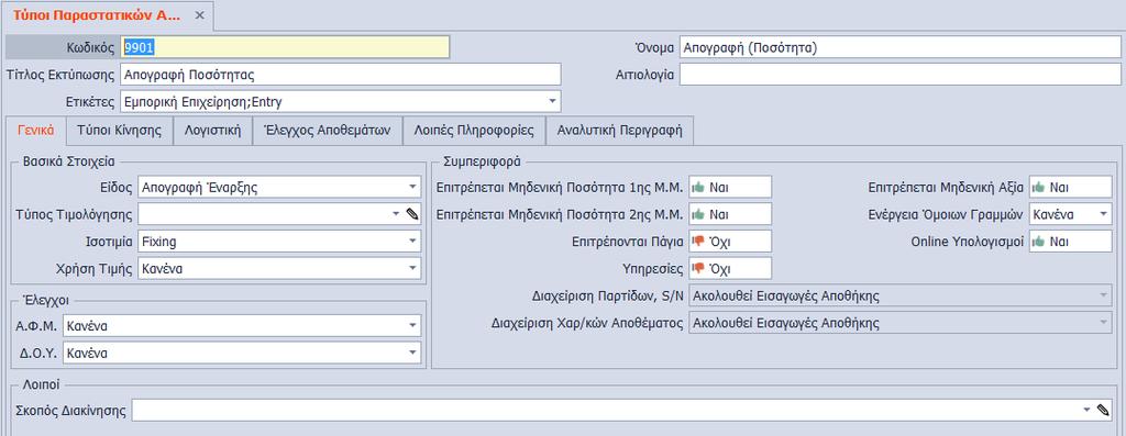 περιπτώσεις που αναφέρονται παραπάνω.