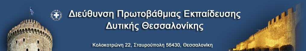 ΔΙΕΥΘΥΝΤΗΣ ΕΚΠΑΙΔΕΥΣΗΣ ΧΡΗΣΤΟΣ ΓΕΩΡΓΙΟΥ ΤΜΗΜΑ A ΔΙΟΙΚΗΤΙΚΟΥ Προϊσταμένη Τμήματος: Κυριακίδου-Νεραντζά Παρασκευή Τηλέφωνο: 2310-643045 ΓΡΑΜΜΑΤΕΙΑ ΔΙΕΥΘΥΝΤΗ (ΓΡΑΦΕΙΟ 1) ΝΟΙΚΟΚΥΡΙΔΟΥ ΚΛΕΟΝΙΚΗ Γραμματεία