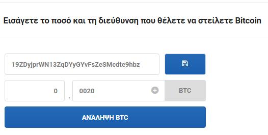 Θα πληκτρολογήσει την διεύθυνση που επιθυμεί να στείλει και το ποσό που θέλει θα πατήσει το εικονίδιο «Ανάληψη BTC». Αν για παράδειγμα θελήσει να μεταφέρει 0.