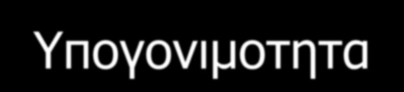 ΣΥΛΛΗΨΗ, ΕΜΦΥΤΕΥΣΗ, ΚΥΗΣΗ, ΥΠΟΓΟΝΙΜΟΤΗΤΑ Γονιμοποίηση Ο πλακούντας και οι ορμόνες του Παρακολούθηση