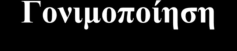 Γονιμοποίηση Παρθενογένεση Μύλη κύηση Υδατιδώδης Ολική (παρθενογένεση) Πολυσπερμία Μύλη κύηση