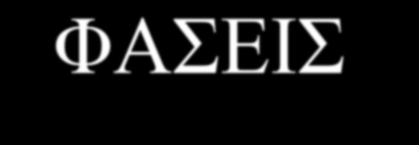 ΦΑΣΕΙΣ ΓΟΝΙΜΟΠΟΙΗΣΗΣ -Πέρασμα του ακτινωτού στεφάνου -Πέρασμα της διαφανούς ζώνης (Δημιουργία μεμβράνης γονιμοποίησης-αδιαπέραστη στο σπέρμα) - Αντίδραση φλοιού (αλλαγή δομής