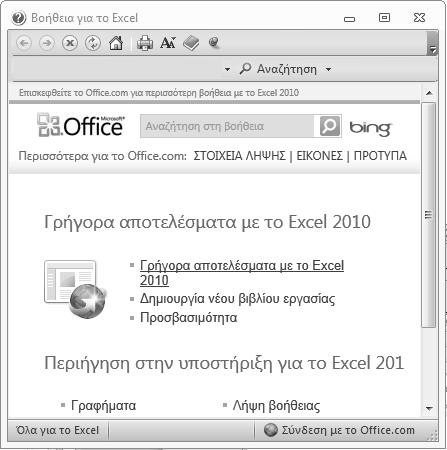 Κεφάλαιο 1: Microsoft Excel 2010 15 Πλαίσιο Αναζήτησης Τα βασικότερα θέματα της Βοήθειας εμφανίζονται στην αρχική σελίδα του παραθύρου Βοήθειας, οργανωμένα σε κατηγορίες.