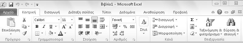 Κεφάλαιο 1: Microsoft Excel 2010 11 Όνομα εφαρμογής και όνομα βιβλίου εργασίας Στο κέντρο της γραμμής τίτλου εμφανίζεται το όνομα της εφαρμογής (Microsoft Excel).