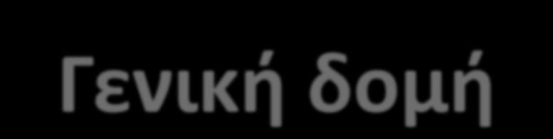 Γενική δομή Έχει σχεδιασθεί έτσι ώστε να αναπτυχθεί σταδιακά και χωρίζεται σε 4 βασικές ενότητες: 1. Bασικές δεξιότητες και δεξιότητες ξένων γλωσσών (basic and language skills). 2.