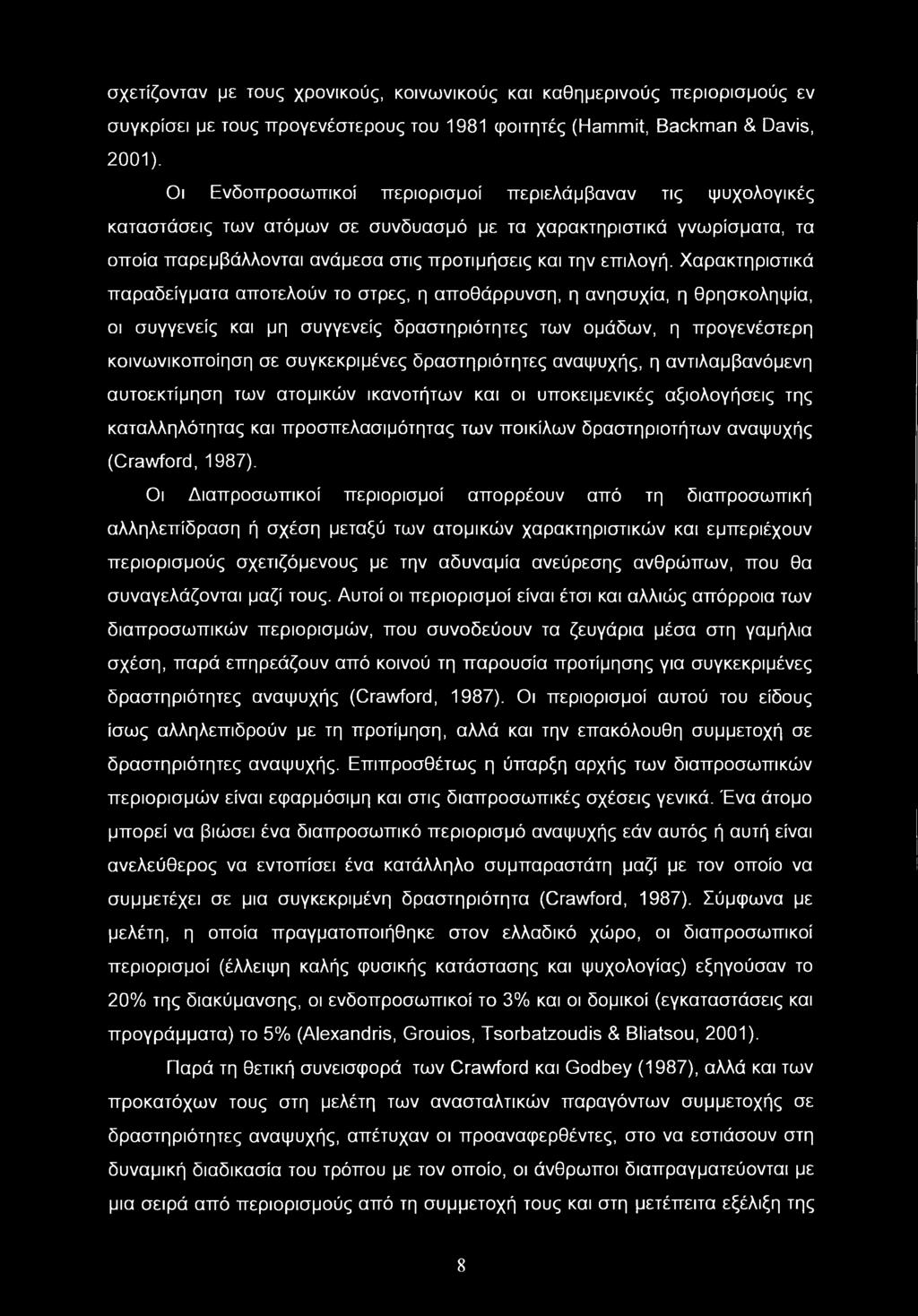 σχετίζονταν με τους χρονικούς, κοινωνικούς και καθημερινούς περιορισμούς εν συγκρίσει με τους προγενέστερους του 1981 φοιτητές (Hammit, Backman & Davis, 2001).