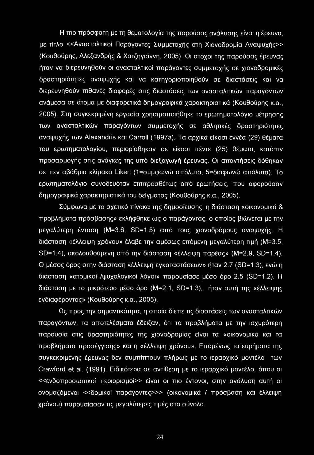 Η πιο πρόσφατη με τη θεματολογία της παρούσας ανάλυσης είναι η έρευνα, με τίτλο «Ανασταλτικοί Παράγοντες Συμμετοχής στη Χιονοδρομία Αναψυχής» (Κουθούρης, Αλεξανδρής & Χατζηγιάννη, 2005).