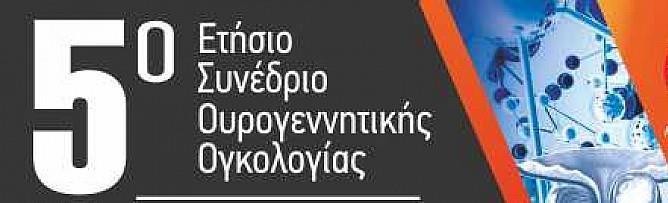 Αντιμετώπιση Ουρολογικών Ογκολογικών ασθενών σε