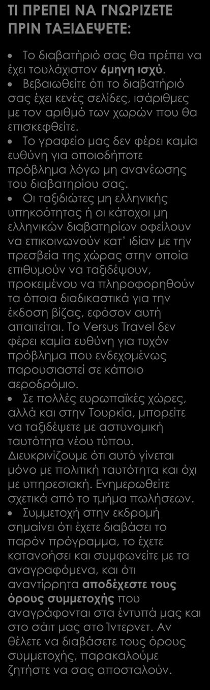 Περιλαμβάνονται Αεροπορικά εισιτήρια οικονομικής θέσης με ενδιάμεσο σταθμό. Ξενοδοχεία 4* ή ανάμεσα από τα καλύτερα διαθέσιμα σε περιοχές με χαμηλή τουριστική υποδομή.