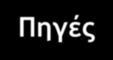 Ο.Α.Σ.Π. (2007). «Σεισμός - Η Γνώση είναι Προστασία», (Β Έκδοση), 103 σελ. Ο.Α.Σ.Π. (2000).