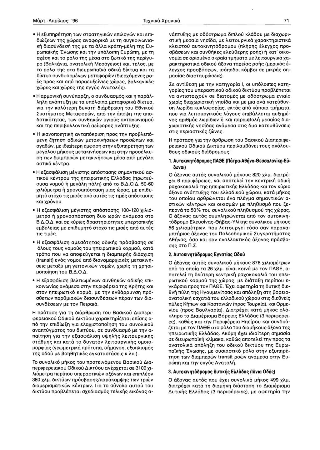 MOpT.-AnpLAlOe; '96 TEXVlKO XPOVlKO 71 H E~UmlPETlloll TWV otpatllylkwv EmAoywv Kal EmiSlW~EWV Tlle; xwpae; avaq>oplko IlE Tll OUYKolvwvla Kr) islaouvisear) Tlle; IlE Ta oaaa KPOTll-IlEAll Tlle;