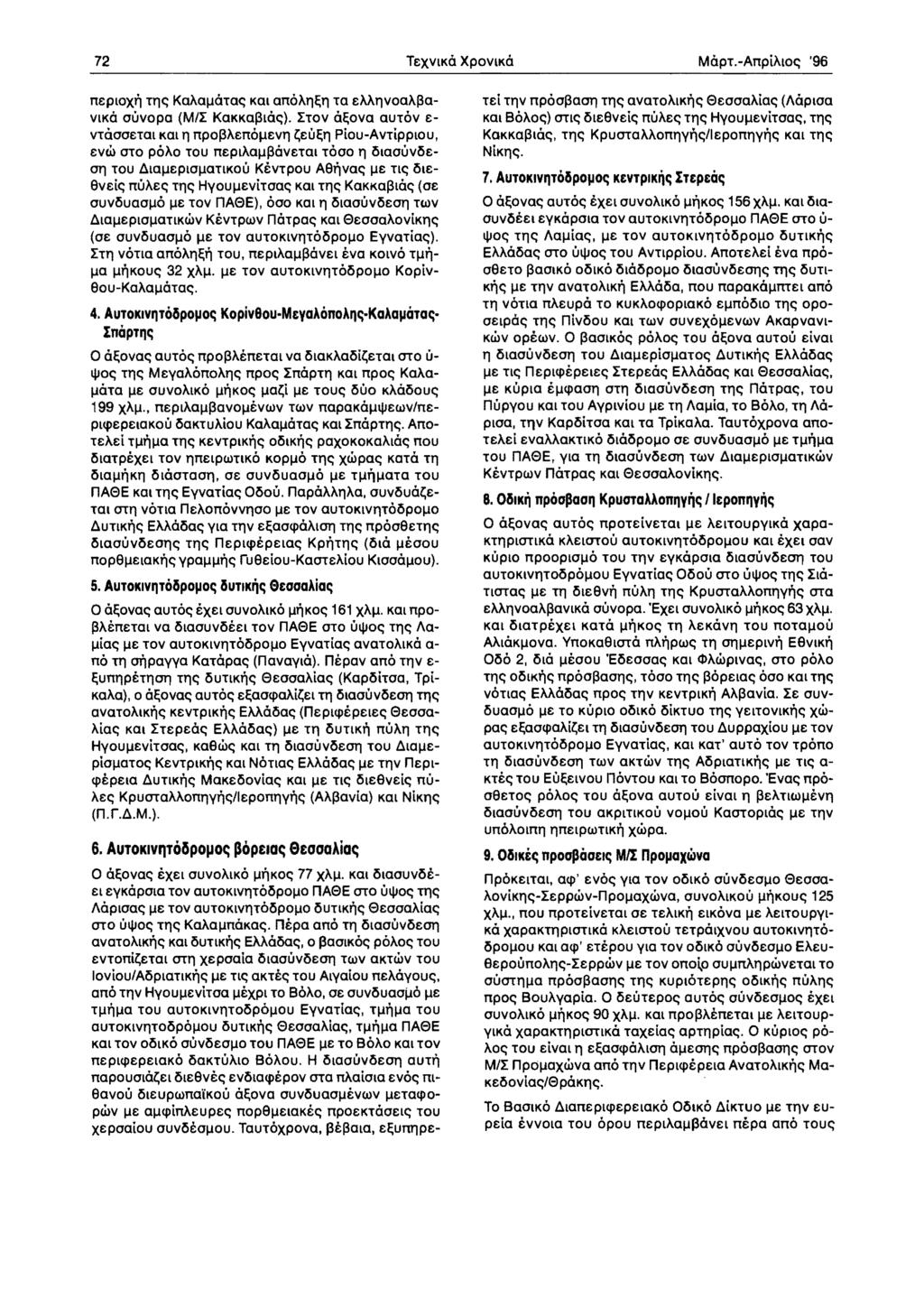 72 TeXVIKO XPOVIKO MOpT.-AnpihIO~ '96 neploxn Tl1~ KahalJOTa~ Kat anohl1l;l1 Ta eml1voahl3a VIKO ouvopa (M/I KaKKaI310~).