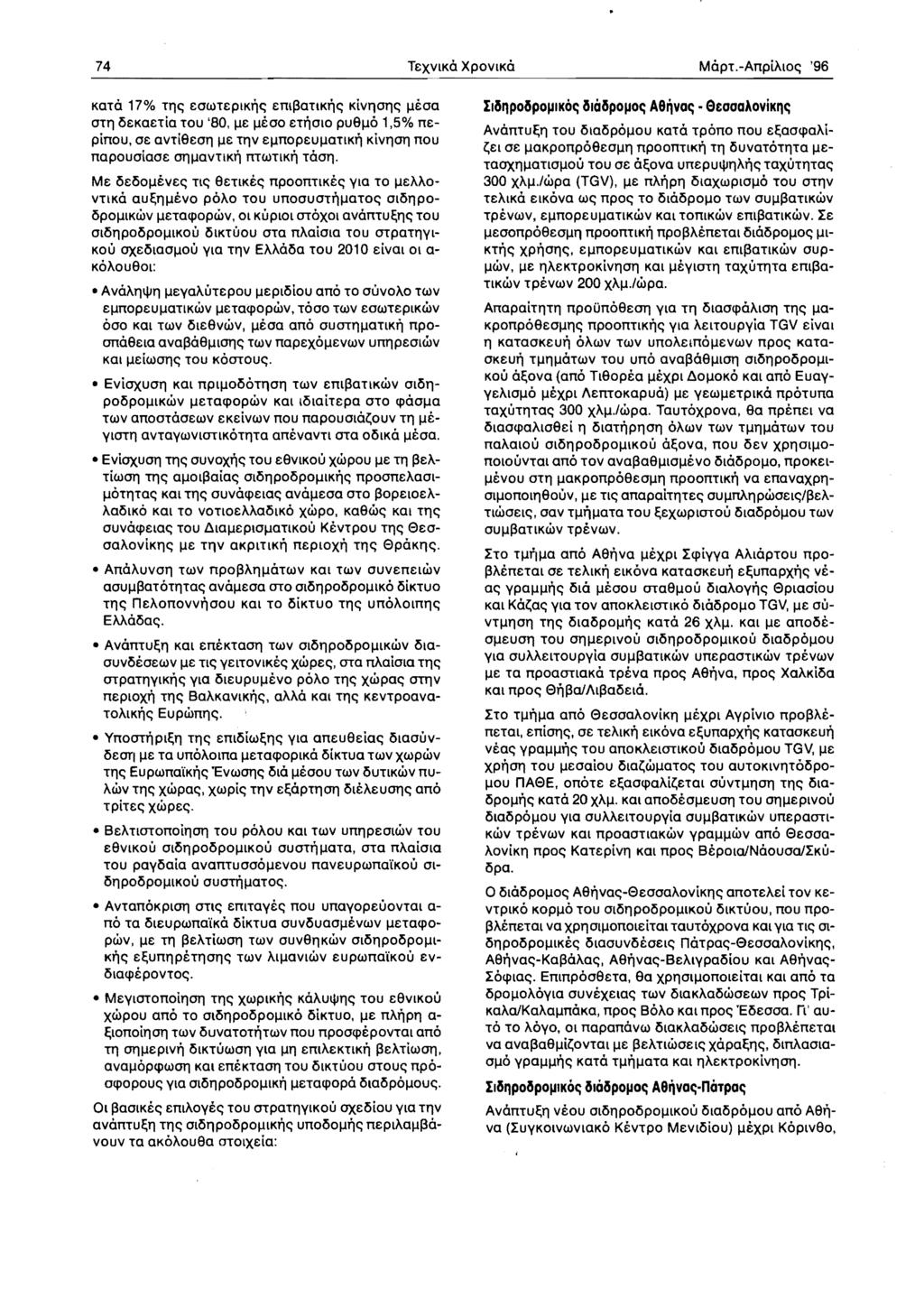 74 TeXVlKa XPOVIKa Mapt.