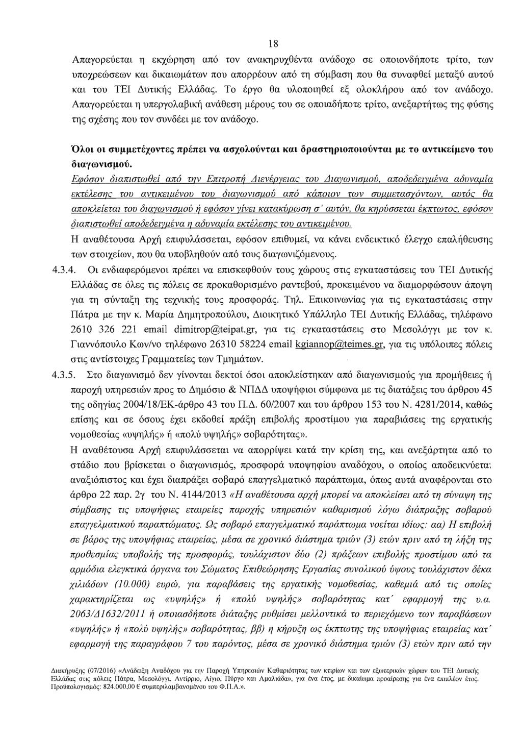 Anayopsljszat q s~xhpqoq an6 zov ava~qpux8kvza ava6oxo os onotov6finozs zpizo, zov unoxpshosov Kat Gt~atopazov nou anoppkouv an6 q oljppaoq nou 8a ouvacpesi pszaclj auzolj Kat zou TEI Auzt~fiq EUa6ag.