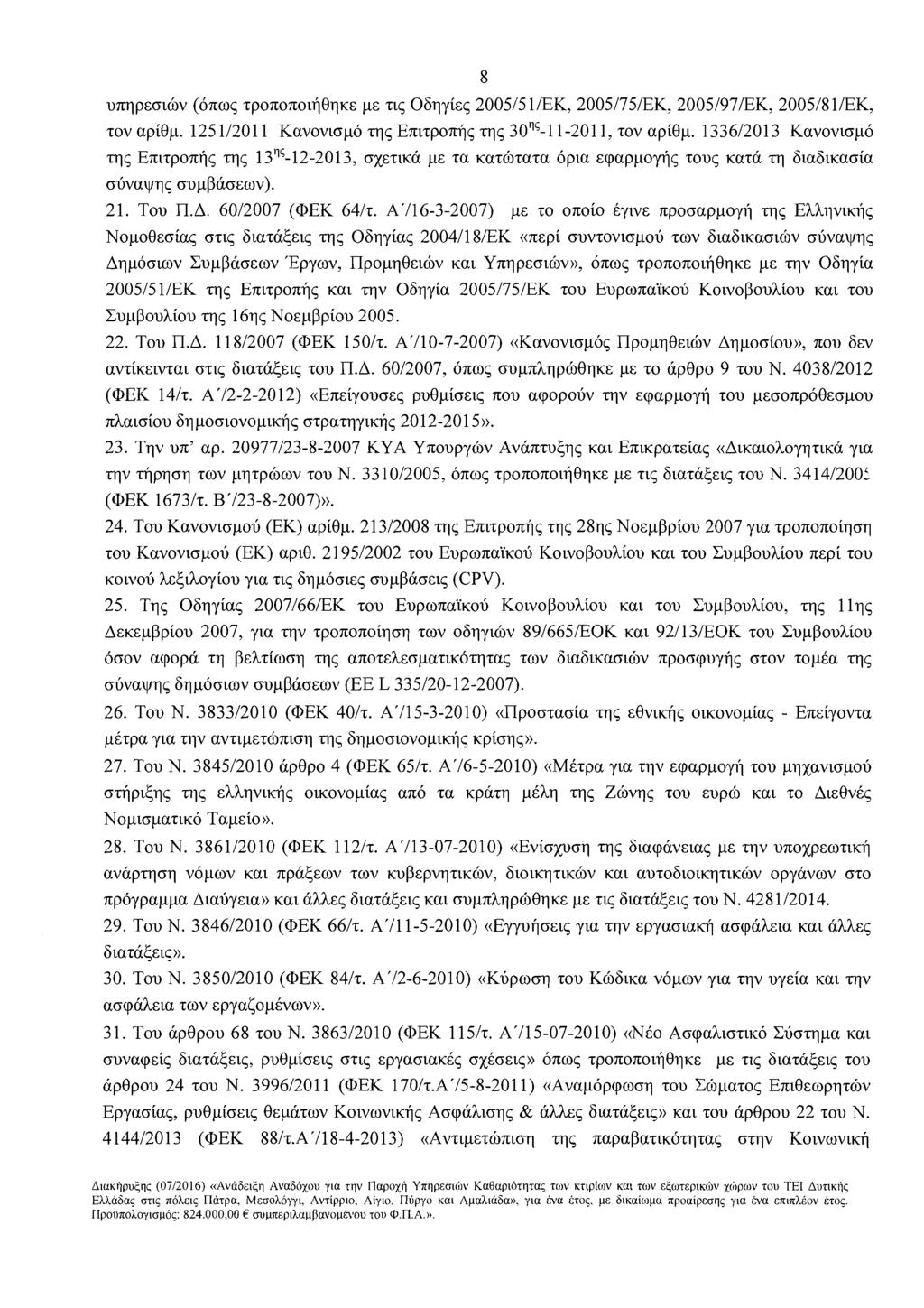 8 uqpsothv (ono~ zpononotfi0q~s ps ZLS 06qyis~ 200515 liek, 2005/75EK, 2005/97EK, 2005/81/EK, zov apiep. 125112011 Kavovtopo q~ Entzponfl~ q~ 30"'-11-2011, zov apiep.
