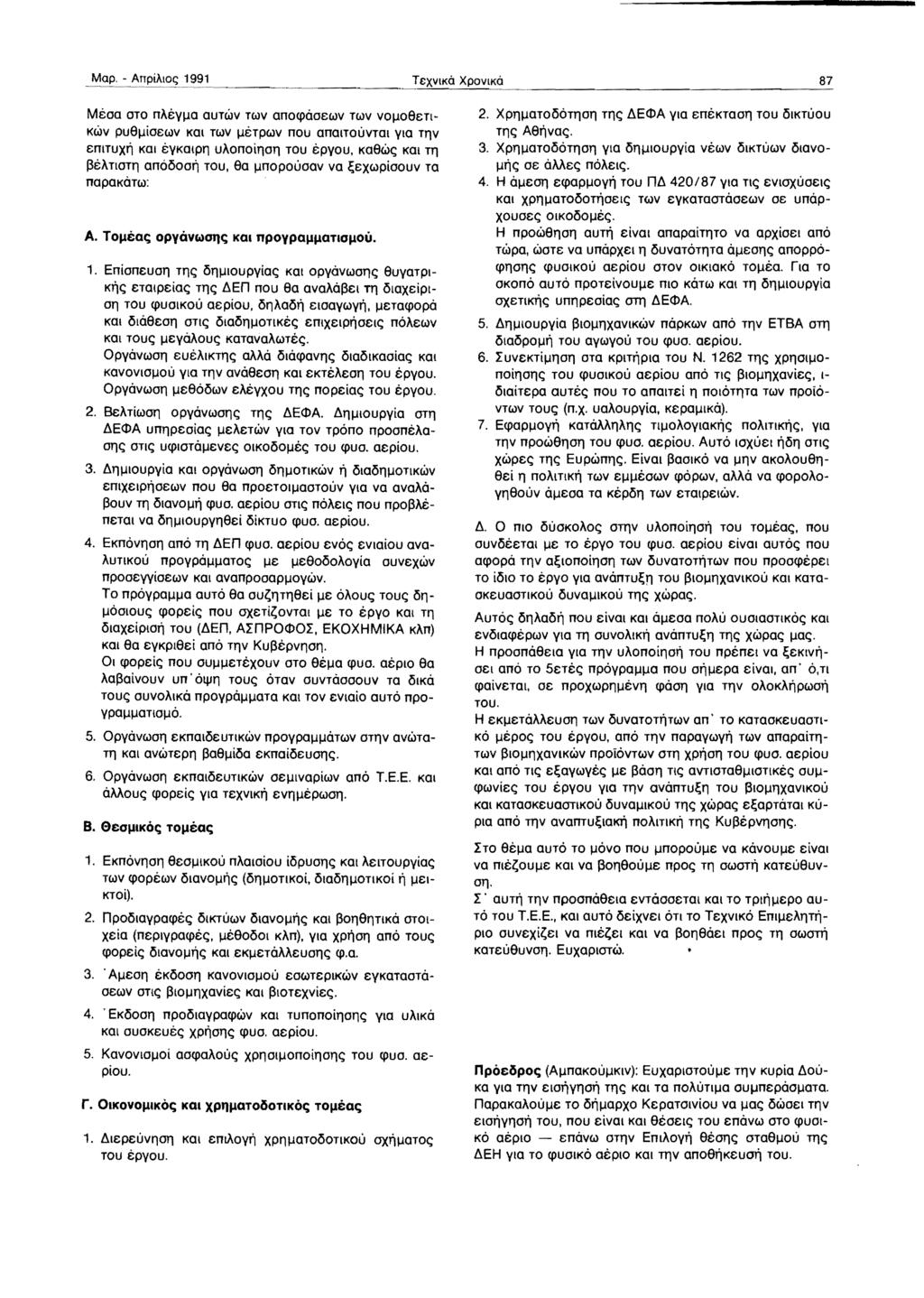 1991 87 MeoD OTO naey~o OUTWV TuN onocpooewv TWV vo~08etl KWV pu8~ioewv KOI TWV ~etpwv nou anoltouvtol ylo TllV emtux~ KOI eykoipi1 uaonoilloll TOU epyou, K08w<;; KOt Tl'J l3eariotll onoooo~ TOU, 80