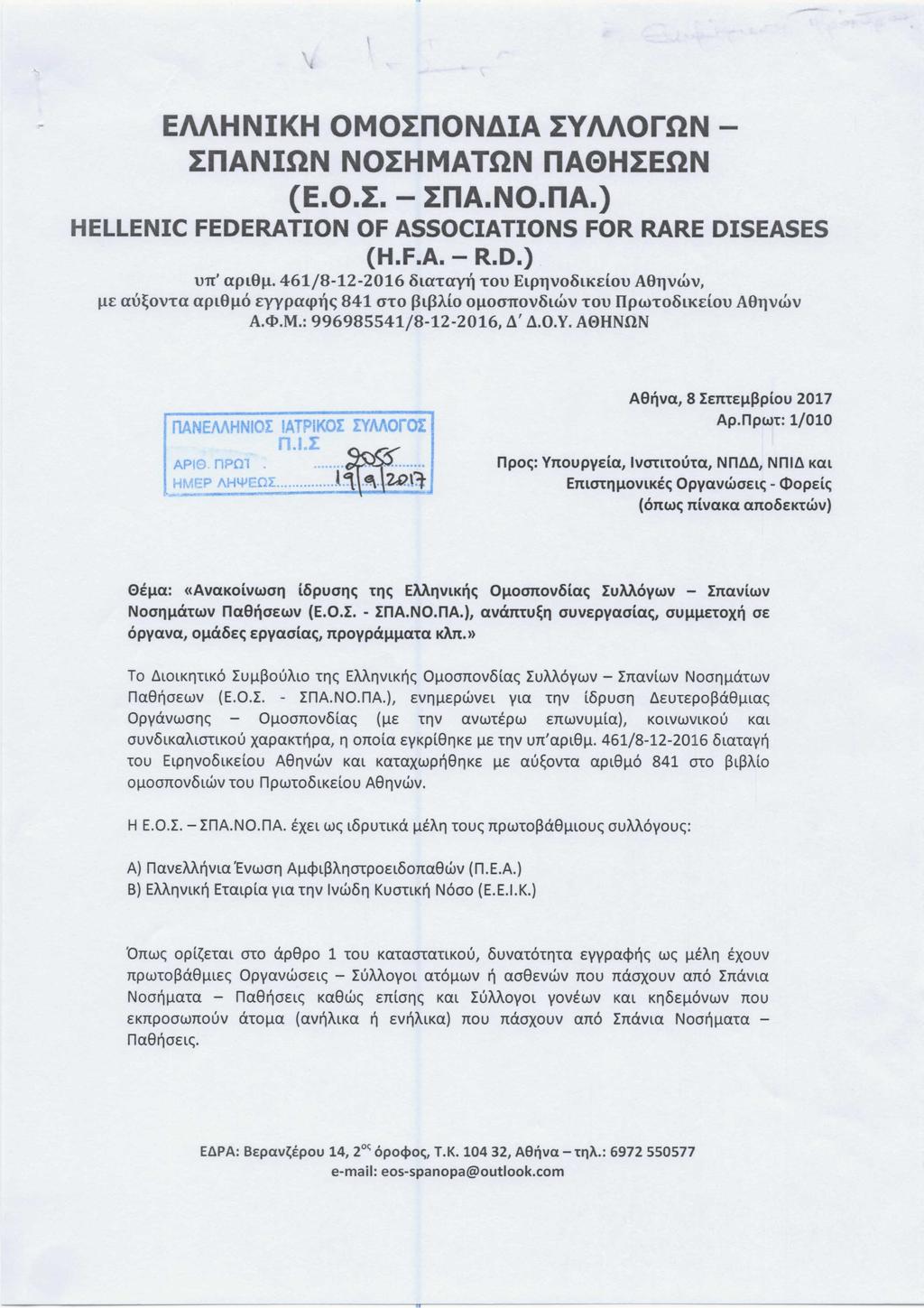 EN\HNIKH OMOInON4IA IYN\OrnN InANInN NOIHMATnN na9hienn (E.O.I. - InA.NO.nA.) HELLENIC FEDERATION OF ASSOCIATIONS FOR RARE DISEASES (H.F.A. - R.D.) UTI' apt9j.l.