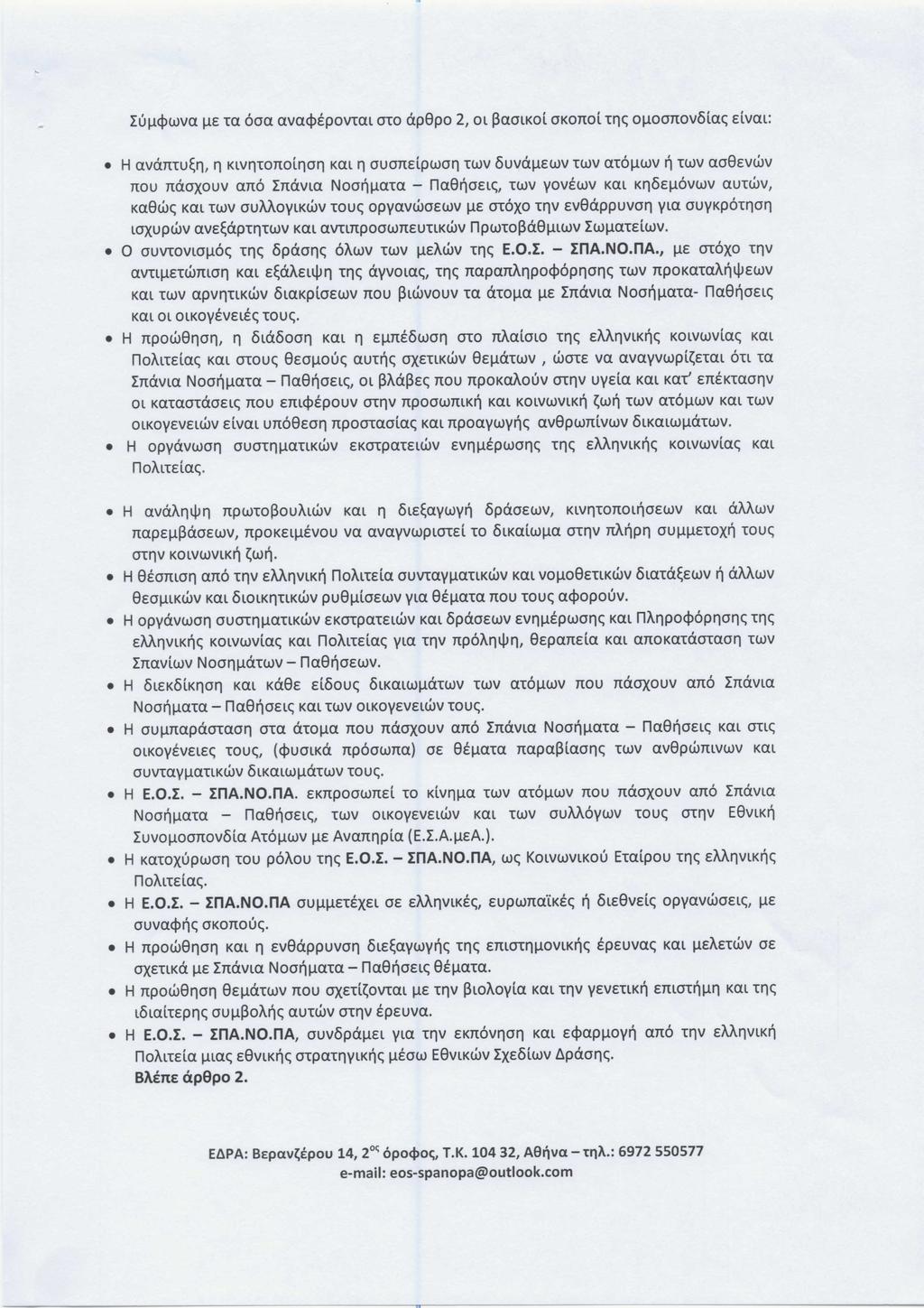 LUIlCPwva IlE rn oon avacpepovral 010 ap9po 2, Ol ~aolkol cxonol TI'}e;ouoonovdluc ElVaL: H avamu~i'}, I'} xtvnronolnon KaL I'} OUOITElPWOI'}TWVSuvuuscov TWVcrouev ~ TWVao9Evwv rtou rraoxouv uno