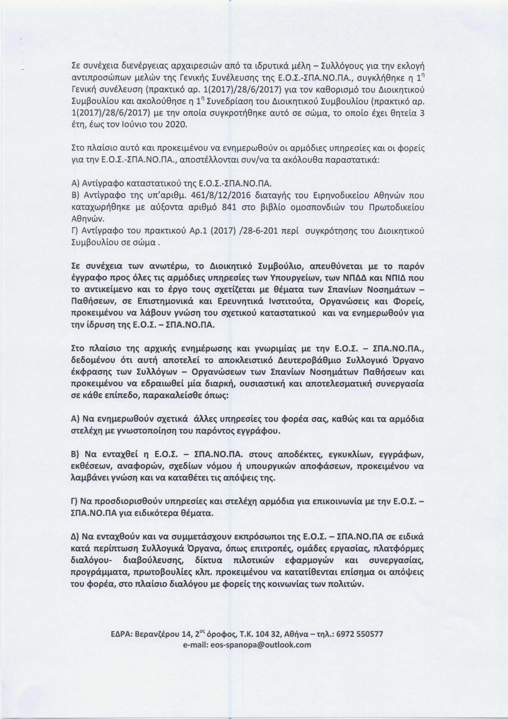 ~E OUVEXElaOlEVEPYElae;apXaLpEmWV cno La lopullko:ileail- ~um6youe; Yla rnv EKAOY~ cvnrtpootomov IlEAWVTile; revlk~e;~uveaeuoile;tile; E.O.L-~nA.NO.nA., OUYKA~8IlKE11 111 revlk~ ouvsxeuon (npoxnxo ap.