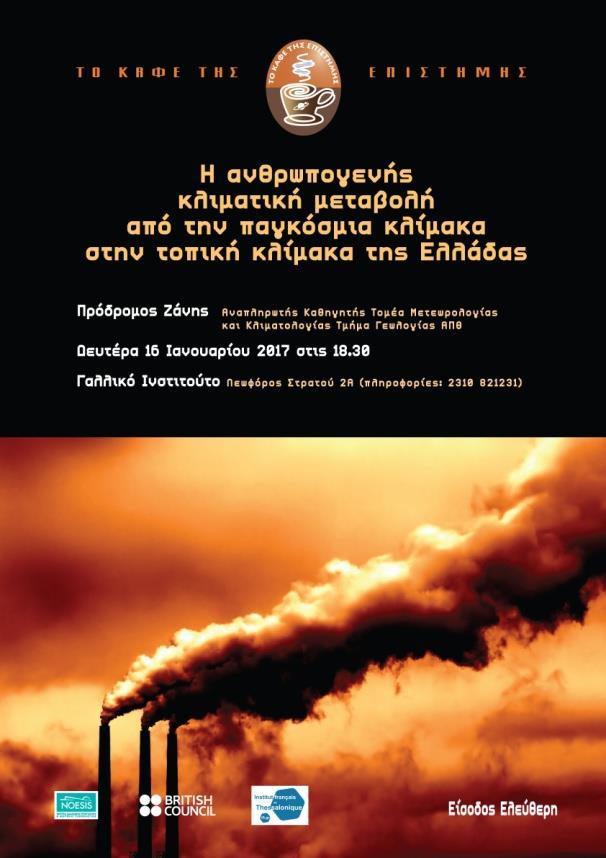 Πολιτισμός / Culture Ιανουάριος / janvier 2017 Καφέ της επιστήμης Café scientifique 16 Ιανουαρίου, 18.
