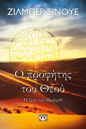 Πολιτισμός / Culture Ιανουάριος / janvier 2017 Ο συγγραφέας Ζιλμπέρ Σινουέ στη Θεσσαλονίκη L écrivain Gilbert Sinoué à Thessalonique 19