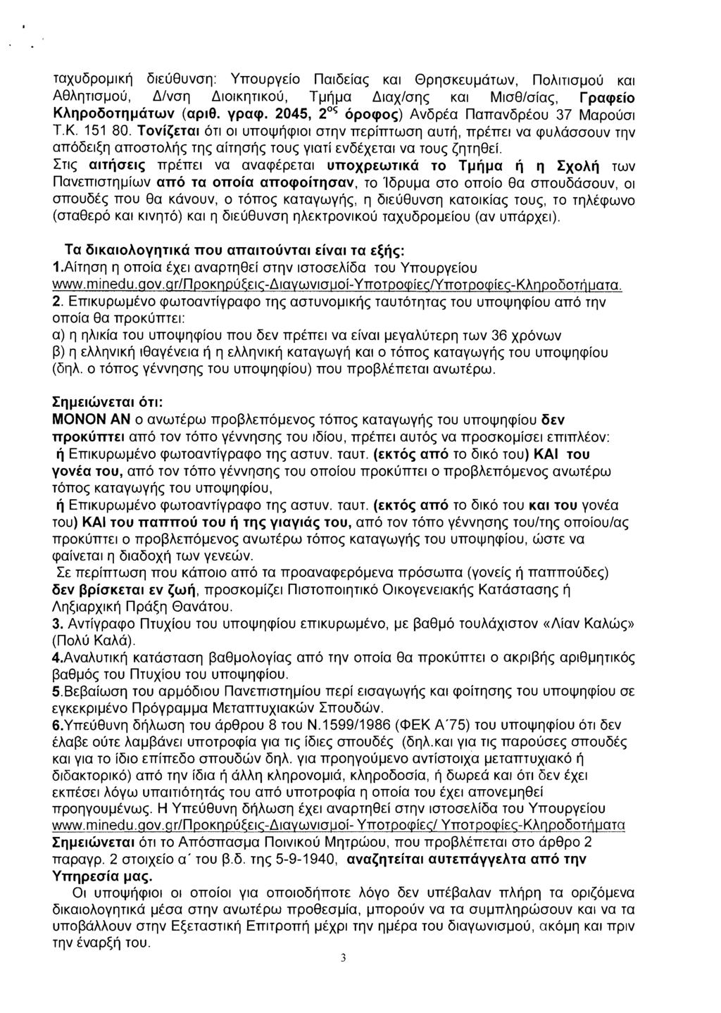 Ta~UbpOplKfl 61~68uvaq: Y-rrOUpy&iO narb~iaq Kal @~~~ok&u~~twv, ~OAITIO~OU Kal A8hq~1apou, Alvaq AIOIK~TIKOU, Tpflpa A~axlaqq Kal Mla l/oiaq, rpacp~io KAqpo6orqparwv (ap10. ypacp.
