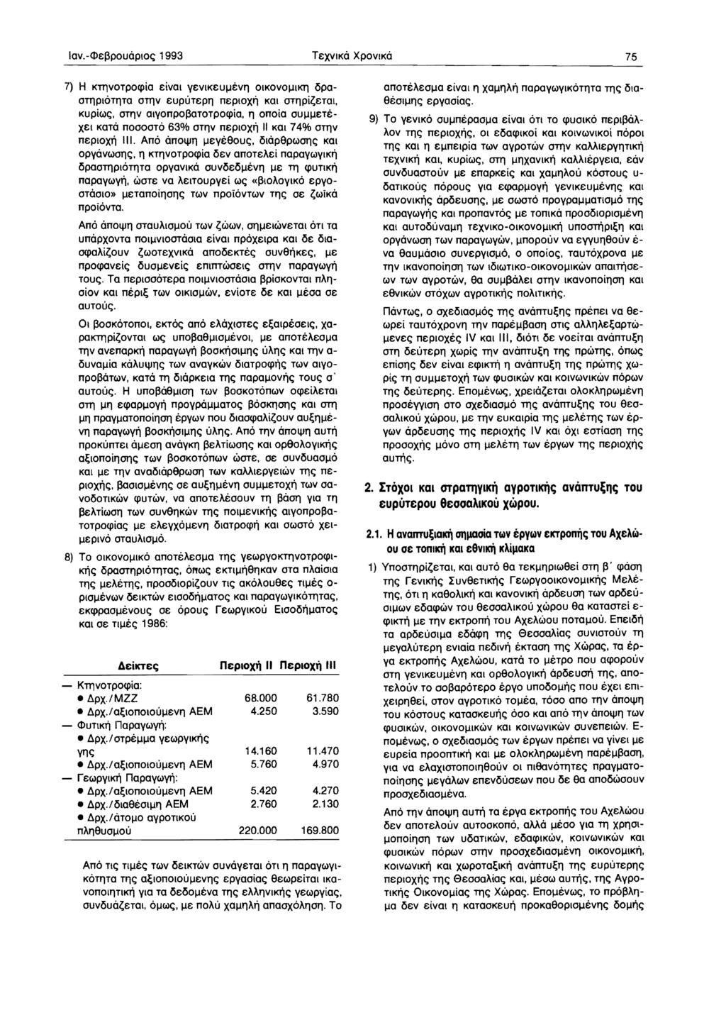 lav.-<d [3pouOpIOe; 1993 T XVIKO XPOVIKO 75 7) H KTTlVOTpOcpia ivol V VIK UIJEVIl OIKOVOfJlKll 6pa OTTlPIOTTlTa ottlv UPUT PIl neploxl') Kal OTT]pi(;eTal. Kupiwe;.