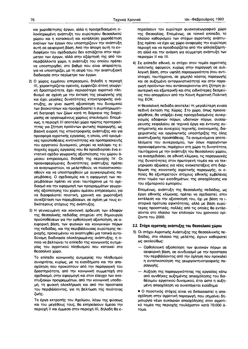 76 lov.-(j)e~pouaploe; 1993 Kal Xwp09tTllOlle; tpywv. ama Il npooxelilao~tvll 0 AOKAIlPW~tvll avamu~1l TOU eupljtepou geooaaikou XWpOU Kat Il KaTaoKeu!