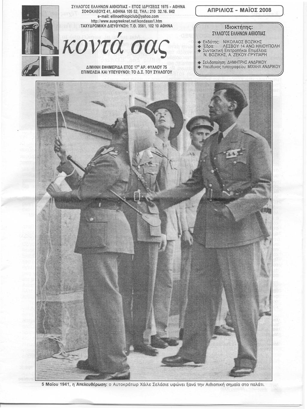 IYMOrOI EMHNnN AI010nlAI - ETOI I..:lPYIEnI 1975 - A0HNA IOiI>OKAEOYI41, A0HNA 105 52, THA.: 210 32.16.842 e-mail: ellinoethiopiclub@yahoo.com http://www.ausgreeknet.netlkondasas1.