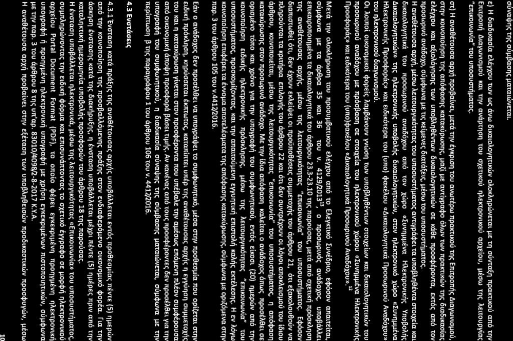 E) H OlacSlKaoia EAEVXOUtWV We:;avw cslkatoaoyiltlklilvoaokailpwvetat IlE til OUvta~Il npaktlkoij ano rqv EHltpOn~ dlaywvloilou Kal rnv avaptlloil tou OXEtlKOU IlAEKtPOVlKOU apxelou, IlEOW tile:;