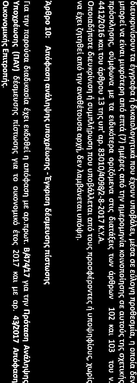 OlEUKPlVlOOUVtn yypa<pa wi OlKatOAOyrrnKCtnou ixouv unoj3oael, ~Eoa OEEUAOYrJnpOeEOllla, 11 onoln OEV unopel va ElVal ~lkpatepl1 ana ma (7) 'l~epe~ ana tnv Il~Epo~.