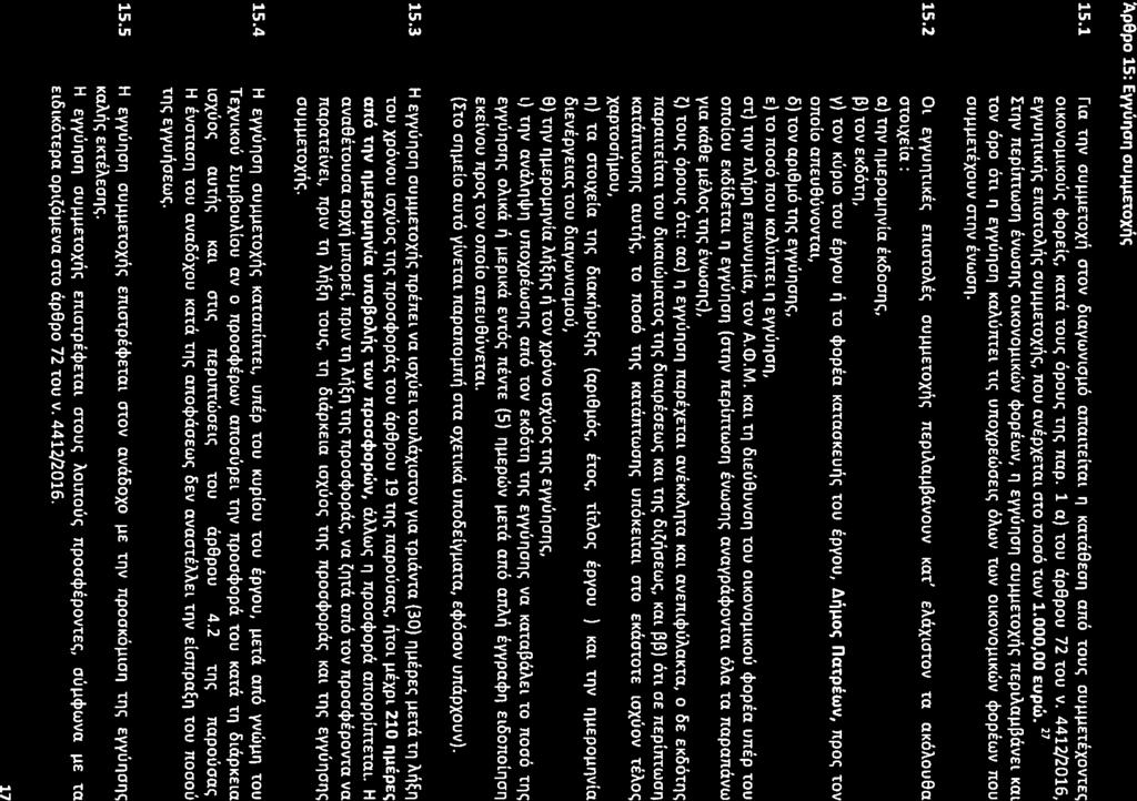 ~p9po 15: EYYUIlOIl OU~~EtOX~C; 15.1 rla rnv OUJ..lJ..lETOX~OTOV OLaYWVlOJ..lO analteltal 11KaTaBEOI1 ano TOUI:; OU~~ETEXOVTEI:; OlKOVOJ..llKOUe; cpopele;, KaTa TOUI:;OpOUe; Tile; nap.