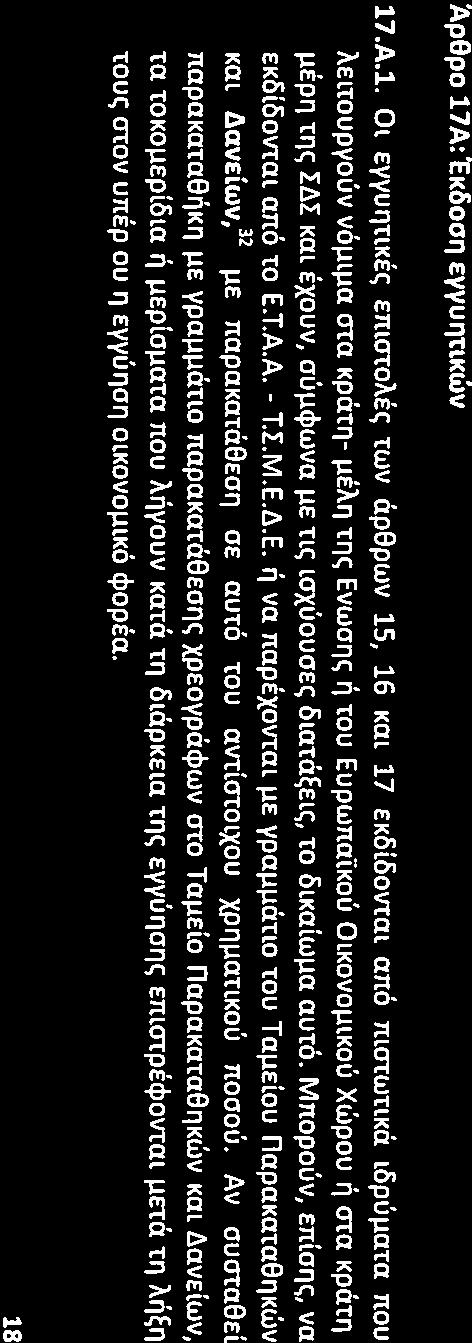 1 rla tnv unoypacprl HIt; ouilpaoilt; unurrelnn n nupom EYYUIlOIlC;KaMe; EKtEAEOIle;,oUJlcpwva JlE to apopo 72 nap. 1 P) tou v.