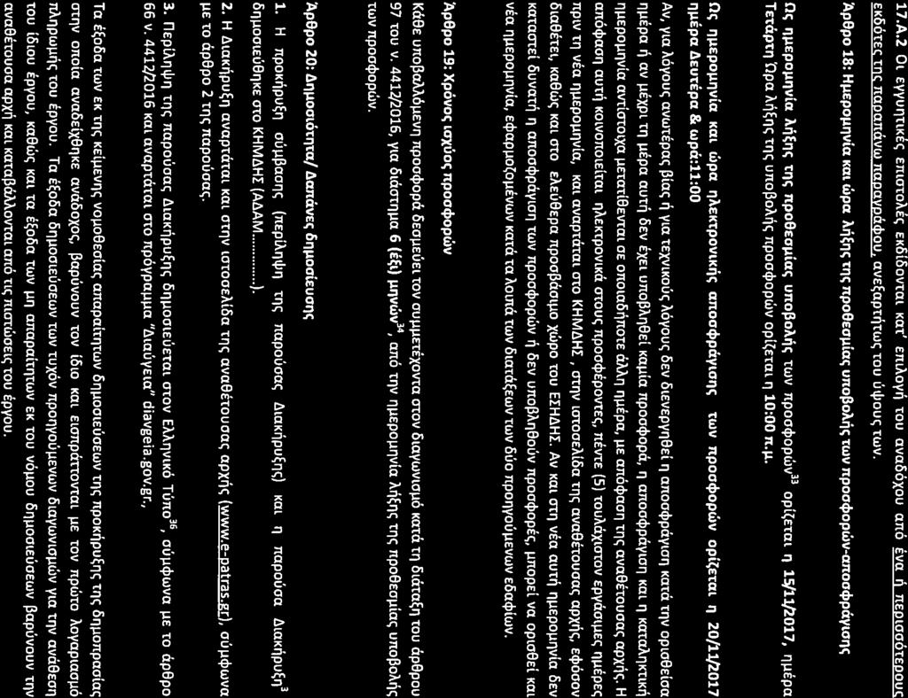 17.A.2 Ol EYYUl1nKE<;EnUT[OAEt; EKOiOOVTal Kat' E1tLAOY~tOU avacs6xou uno Eva rj neploootepouc EKOOtECtOC napamivw napaypacpou. ave~api~twt; IOU utijout;twv.