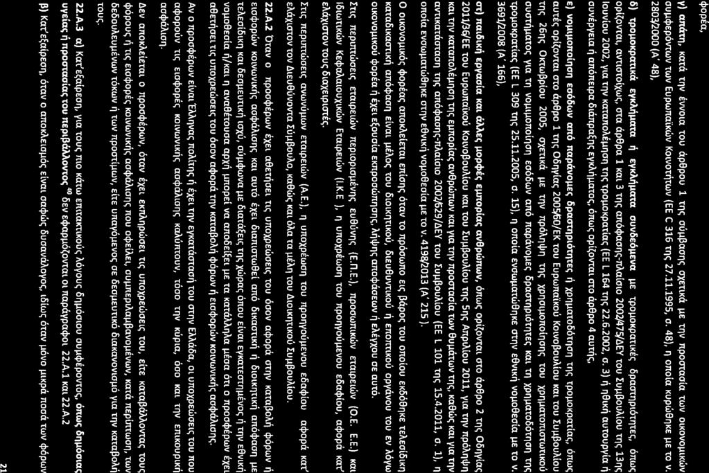 CPOpia, v) «nat'l, Kata tnv EVVOLCI tou ap9pou 1 tll<; oulll3aoll<; OXETlKaIlE tnv npooruoln 'twv OlKOVOlllKWV OUllcpEPOvtWVTWVEupwnalKwv KOlVOT~TWV(EE C 316 tll<; 27.11.1995, o.