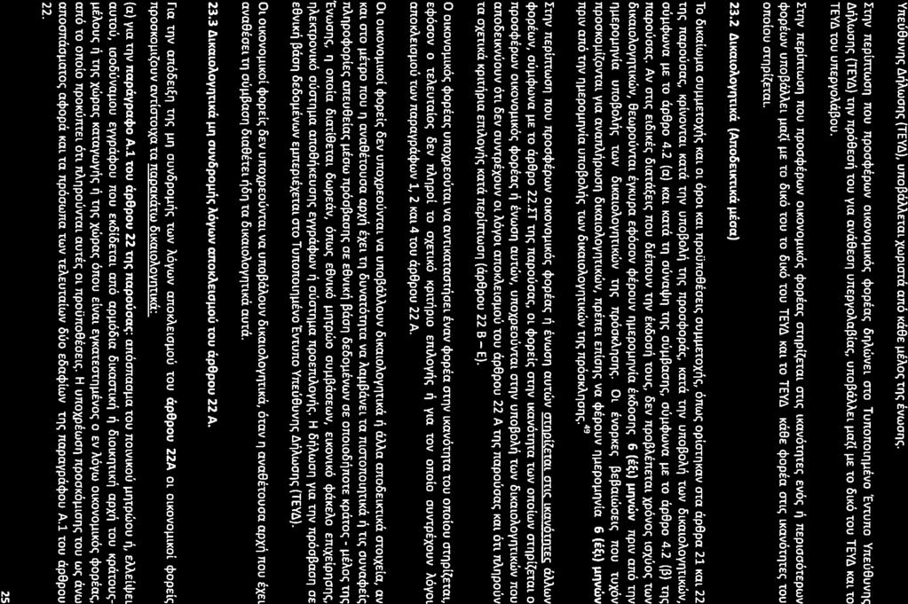 I'tllV neptrmoon nou npooq,ipwv OlKOVO~lKC)(;q,ope:ae; 0l1hWVEl <ITOTunonoinusvo Evtuno YnEu8uVIle; 6~Awol1e; (TEY6) tnv npo8eo~ TOUYla ava8eol1 unepyoaa~iae;, uno~iimel ~a~t ~E to OlKOtOU TEY6 Kal