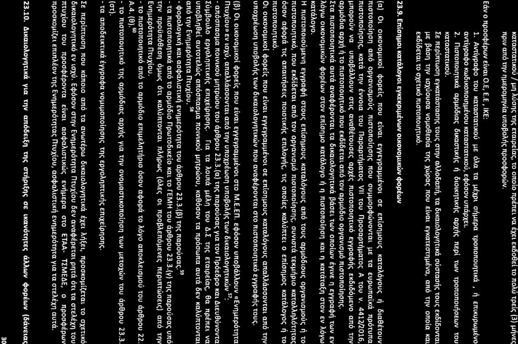 KataatanKOU I ~fj Marl':;Tile;etmpelnc, to onoio npenel va EXElEK608ELto nom rpelc (3) ~~VEe; npiv nno rnv Il~Epo~llvia unol3ome;npoo$opwv. Eav 0 npoo$epwveival O.E, E.E, IKE: 1.