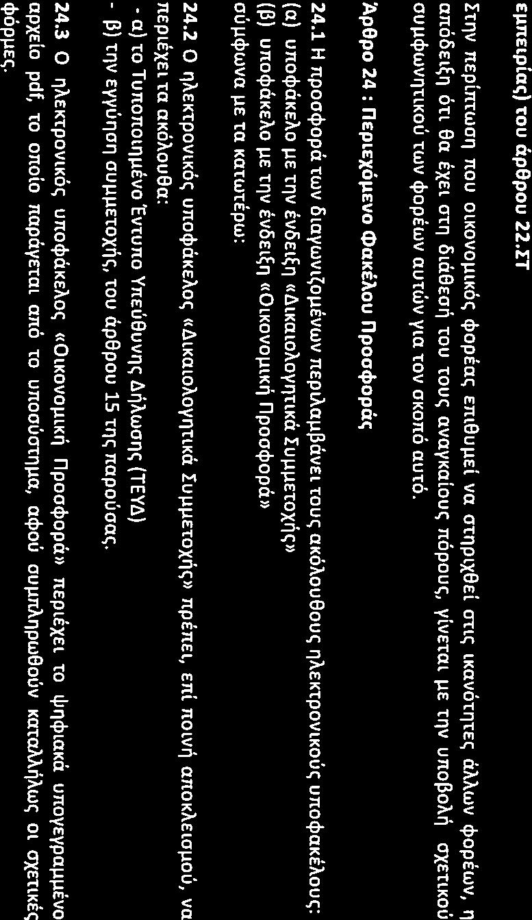 E~nElpLUC;) TOU ap9pou 22.