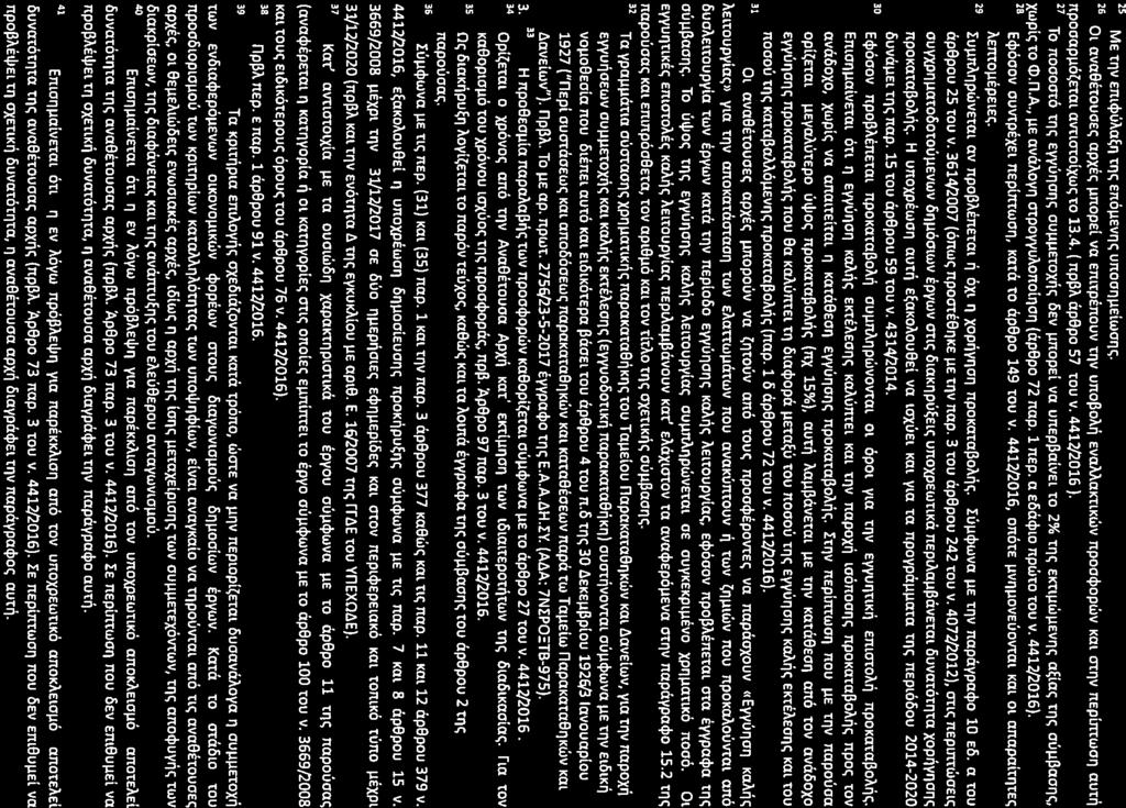 25 Me 11lVemcj>u~a~1l tile; enollevr]e;unoo"r]lleiwo"ile;. 26 Ol avaettouoee; apxee;unopsl va emtpenouv rnv unof3om evamaktlkwv npompopdrv Kal ornv neplrrnoon aut~ npooapllo~e1al avtlatolxwe; to 13.4.