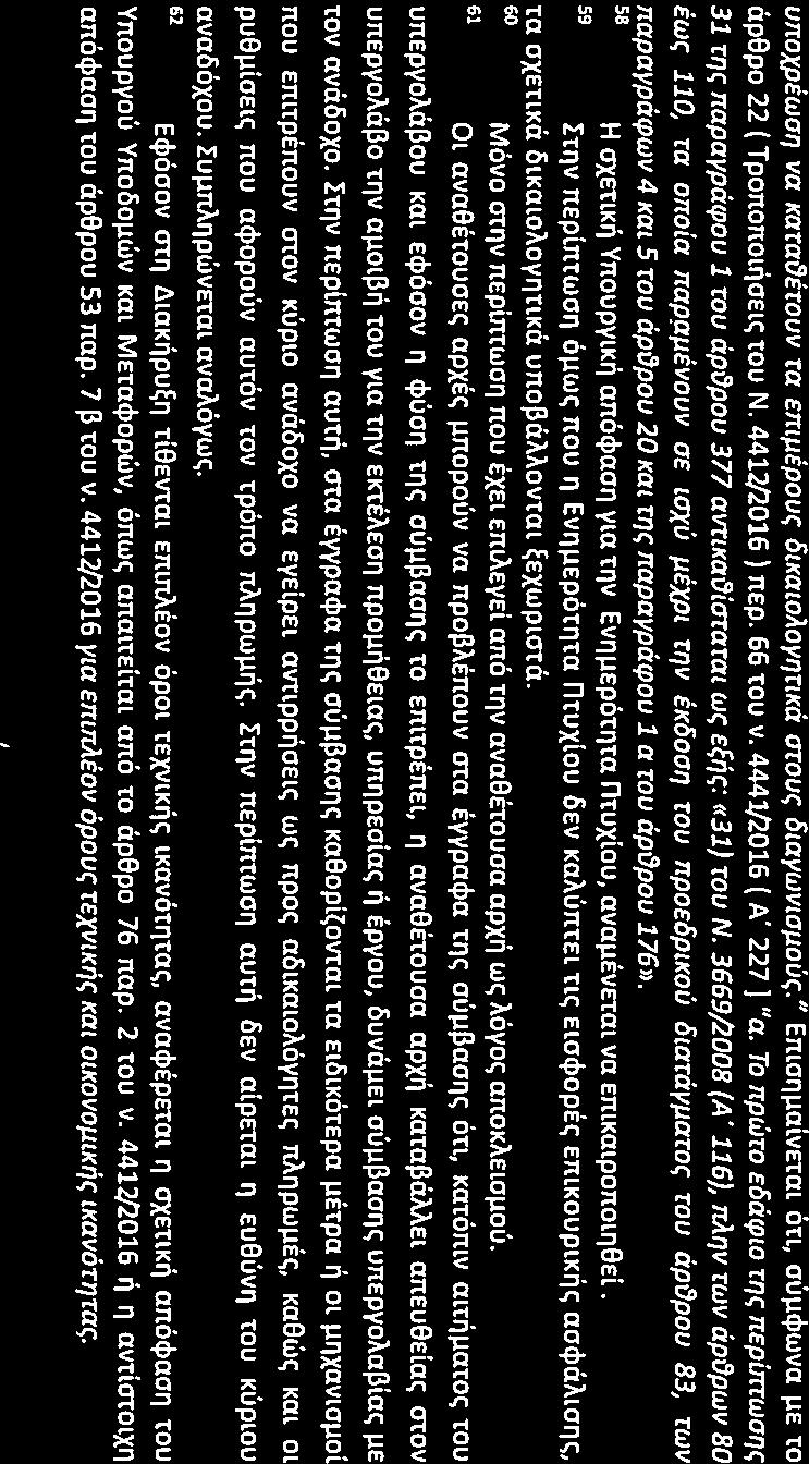 unoxpewof/ va KarafJEtOuV ta EtnPEPOU, otkatoaoyl}rlka urou, otaywvto/lou,. Ii EnLarlllai.vETalon, ou~tfjwva ~E to ap9po 22 (TpononOl~ael(; tou N. 441]/2016) nep. 66 tou v, 4441/2016 ( A' 227] "a.