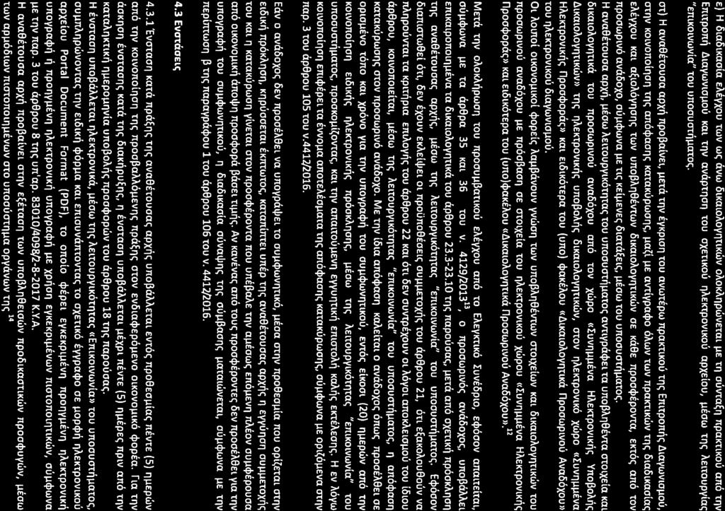 e) H 6LaolKaola EAEYXOUTWVwe; avw OlKalOAOYlltlKtlW oi\okailpwvetalil Til OUVTa~llnpaKTlKOU and TIlV E1tlTpOn~ AlaywvlollOU Kal TIlV avaptlloll TOU OXEtlKOU Ili\EKTPOVlKOUapxdou, IlEOW Tile;