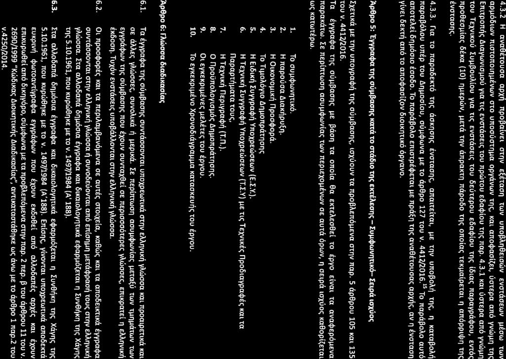 4.3.2 H ava8houoa apx~ npo~alvel crnv E~EtaO'1 TWV uno~a'18elotilv EVOtaOEwv IlEOW twv apil0rslwv mcronomusvev oro unooucrnun opyavwv t'1<;, Kal ano$aol~el, UotEpa ana YVWIlIl "(I"1e; Emtpon~e;