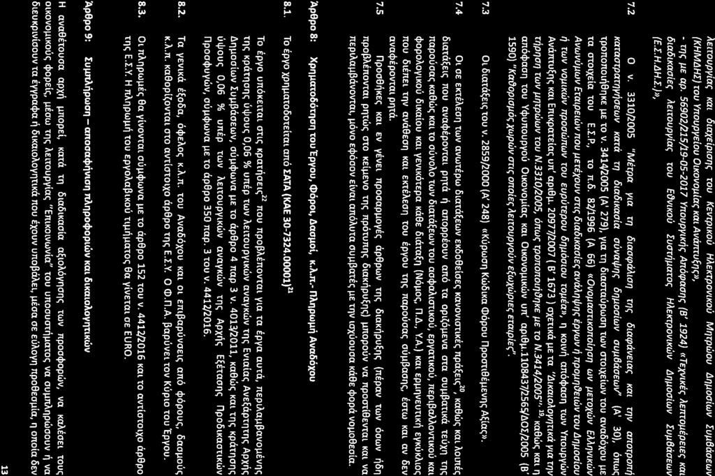 AEtTOupyia( «a: OLCXXEipLC1'KTOU KEVTptKOU HAEKTPOVLKOIi MI1TPWOU Lil1lJoaiwv IUIJ6ciC1EWV (KHMLlHI) TOU vnoopvetou Oixovoulas;Kat AvcinTU~'W), - TI1( IJE ap.