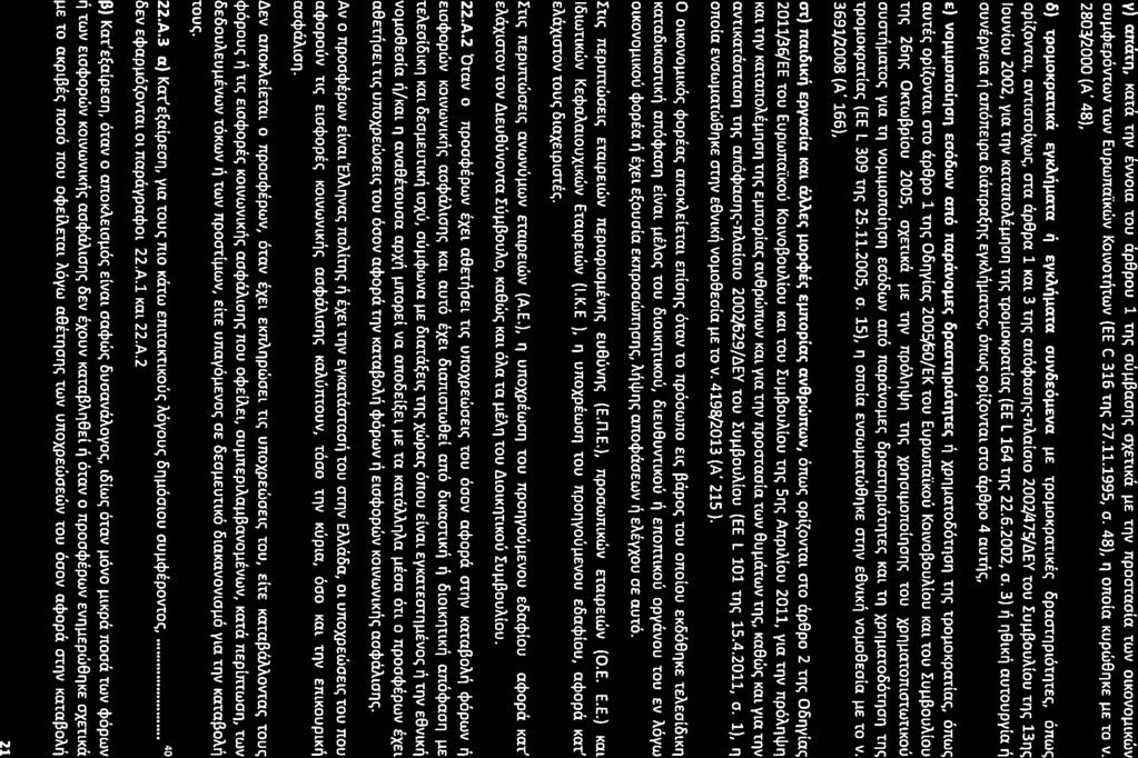 v) ancnr), Kata TJ1VEvVOla TOU ap8pou 1 tl'll; OUIlPaOl11;OX tlka. 11 TI1Vnpcotnola TWV OlKOVOlllKWV OUIlq, POVTwvTWV EupwnalKwv KOlVOT~TWV(EE C 316 TI'l1;27.11.1995, c.