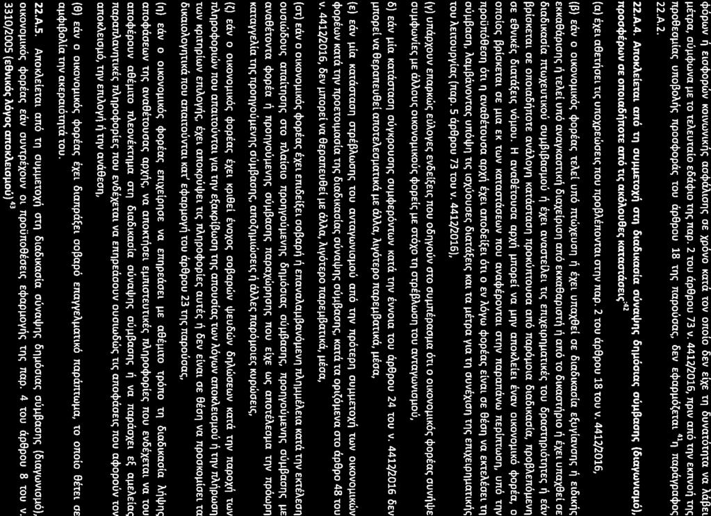 cjlopwv ~ ElOcjlOPWVKOlVWVlK~t;ao$aAlollt; OE xpovo Ka1'a 1'OVonolo OEVdXE Til OUVa1'OHl1'«va Aa~El j.letpa, ouj.l$wva IlE 1'01'EAEUmlo EoacjlLO1'I'1t;nap.