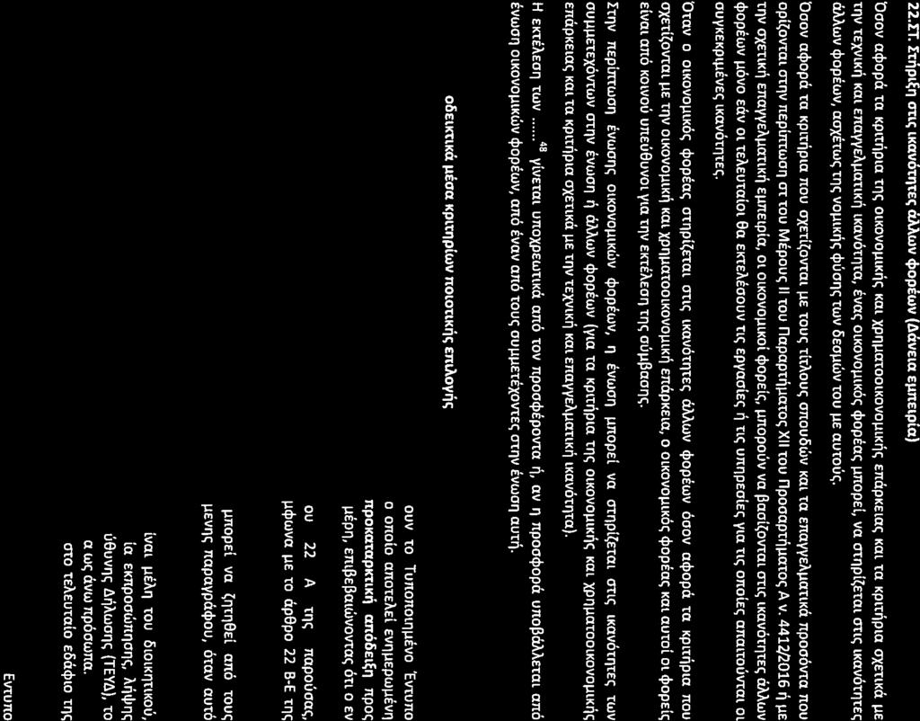 22.IT. I'titPl~1') O'tu; lkavotl1tee;cimwv ~OPEWV(AavEla EI.